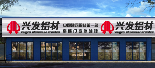 探访兴发铝业品牌形象店 专业代理代办服务体验